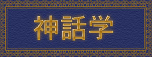 神話学