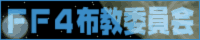 FF4布教委員会